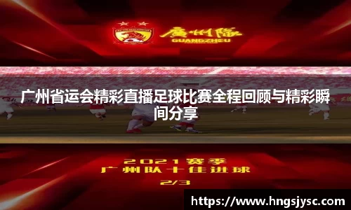 广州省运会精彩直播足球比赛全程回顾与精彩瞬间分享