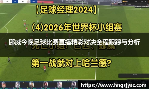 挪威今晚足球比赛直播精彩对决全程跟踪与分析