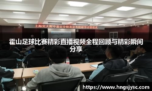 霍山足球比赛精彩直播视频全程回顾与精彩瞬间分享