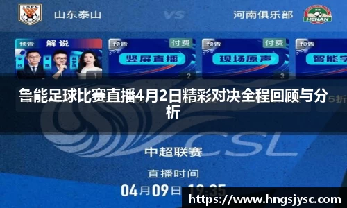 鲁能足球比赛直播4月2日精彩对决全程回顾与分析