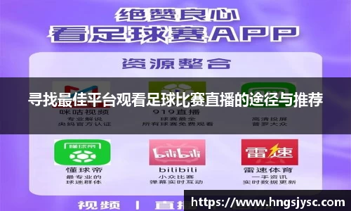寻找最佳平台观看足球比赛直播的途径与推荐