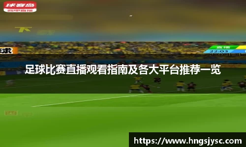 足球比赛直播观看指南及各大平台推荐一览