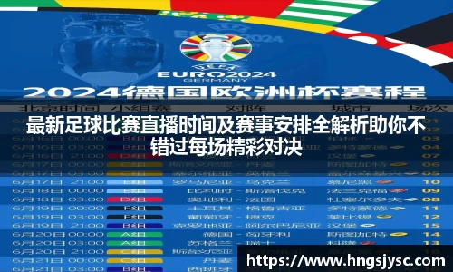 最新足球比赛直播时间及赛事安排全解析助你不错过每场精彩对决