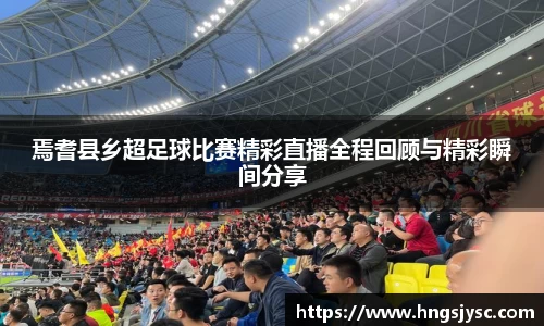焉耆县乡超足球比赛精彩直播全程回顾与精彩瞬间分享